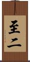 至二 Scroll