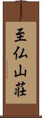 至仏山荘 Scroll