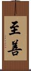 至善 Scroll