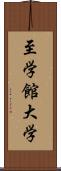 至学館大学 Scroll