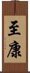 至康 Scroll
