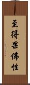 至得果佛性 Scroll
