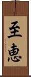 至恵 Scroll
