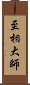 至相大師 Scroll