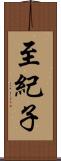 至紀子 Scroll