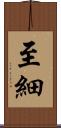 至細 Scroll