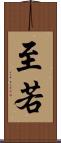 至若 Scroll