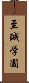 至誠学園 Scroll