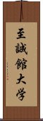 至誠館大学 Scroll
