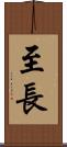 至長 Scroll