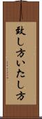 致し方 Scroll