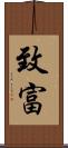 致富 Scroll