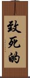 致死的 Scroll