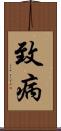 致病 Scroll