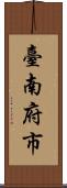 臺南府市 Scroll
