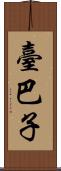 臺巴子 Scroll