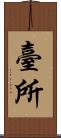 臺所 Scroll