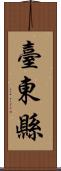 臺東縣 Scroll