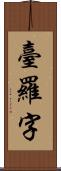 臺羅字 Scroll