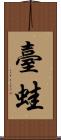 臺蛙 Scroll