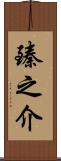 臻之介 Scroll