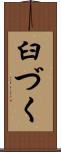臼づく Scroll