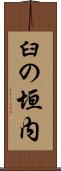 臼の垣内 Scroll
