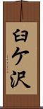臼ケ沢 Scroll