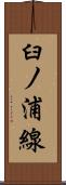 臼ノ浦線 Scroll