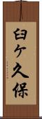 臼ヶ久保 Scroll