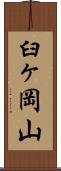 臼ヶ岡山 Scroll