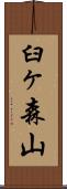 臼ヶ森山 Scroll
