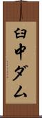 臼中ダム Scroll