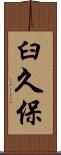 臼久保 Scroll