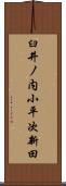 臼井ノ内小平次新田 Scroll