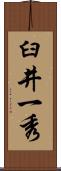 臼井一秀 Scroll