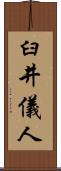 臼井儀人 Scroll