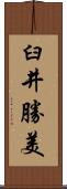 臼井勝美 Scroll