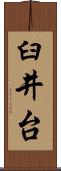 臼井台 Scroll