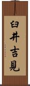 臼井吉見 Scroll