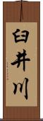 臼井川 Scroll