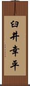 臼井幸平 Scroll