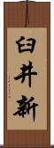 臼井新 Scroll