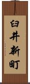 臼井新町 Scroll