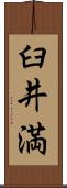 臼井満 Scroll