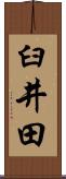 臼井田 Scroll