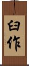 臼作 Scroll