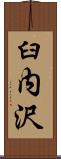 臼内沢 Scroll
