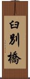 臼別橋 Scroll