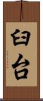 臼台 Scroll